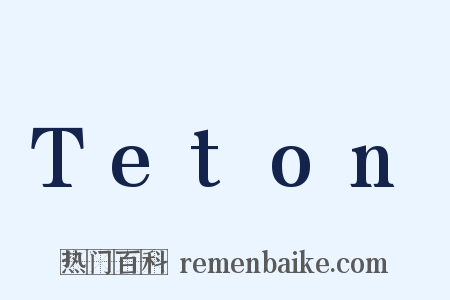Teton是什么意思的图片